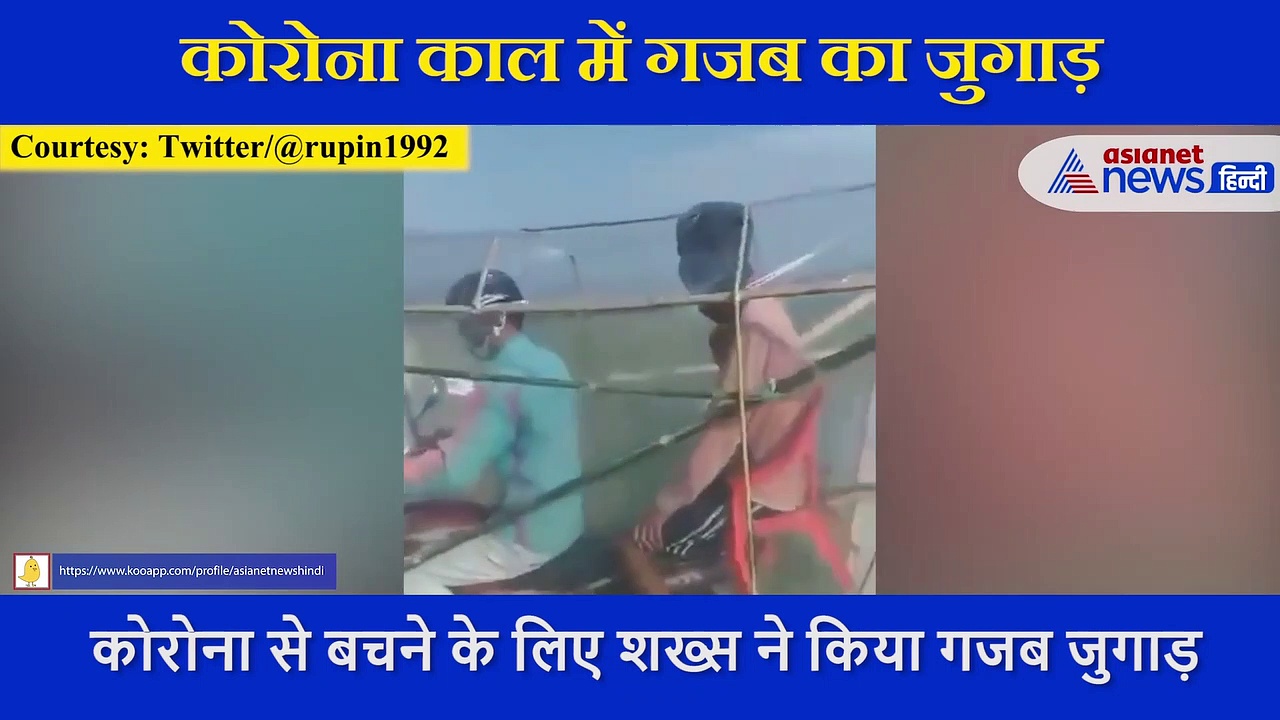 शख्स की ऐसी जुगाड़ कि खुद ही दम तोड़ देगा कोरोना वायरस