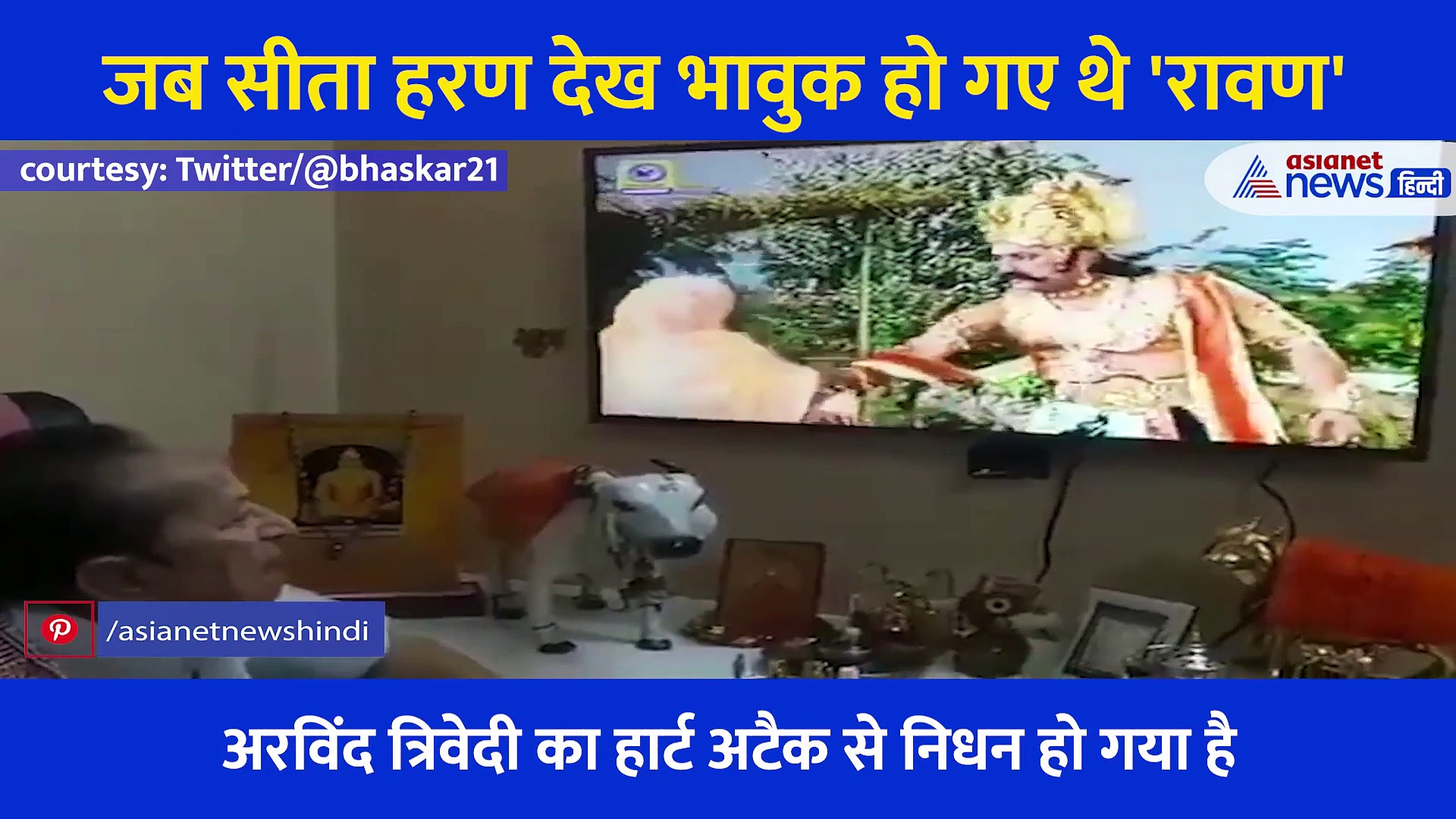 जब रामायण देखते देखते भावुक हो गए थे 'लंकेश'... निधन के बाद वायरल हो रहा अरविंद त्रिवेदी का Video