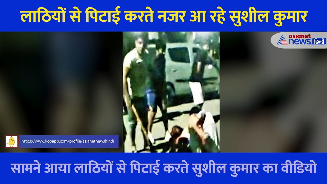 वो गिड़गिड़ाता रहा, रहम की भीख मांगता रहा लेकिन नहीं पिघले सुशील कुमार