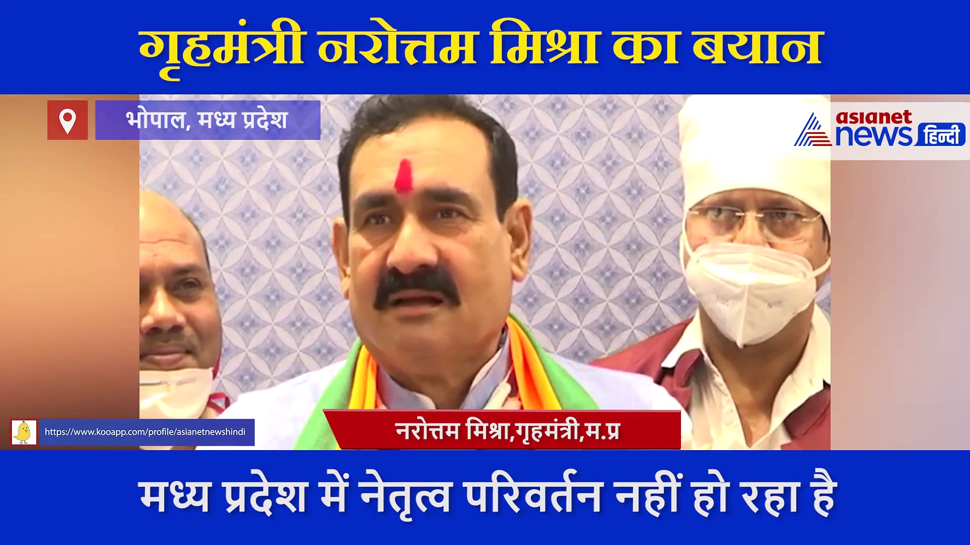 एमपी में क्या हो रहा है नेतृत्व परिवर्तन, होम मिनिस्टर नरोत्तम मिश्रा ने रिपोर्टर को दिया ये जवाब