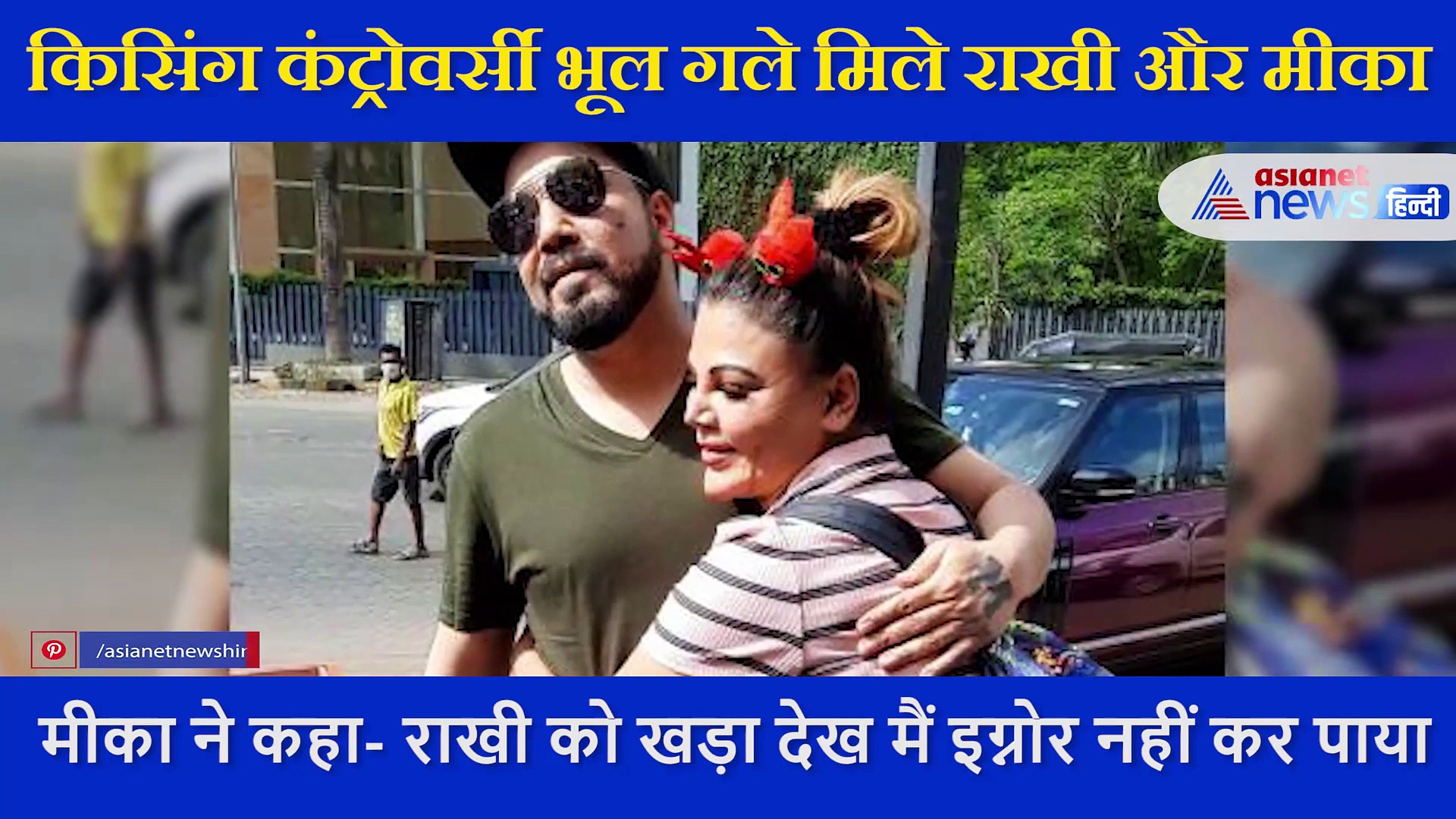 Rakhi Sawant भूलीं 15 साल पुरानी दुश्मनी, Mika Singh के गले मिले और पैर छूकर बोलीं- ये तो मेरे दोस्त हैं