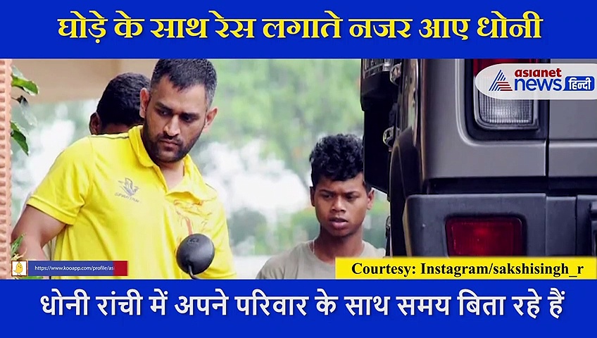 MS Dhoni ने लगाई अपने घोड़े के साथ रेस, देखें किसने मारी बाजी, साक्षी ने शेयर किया VIDEO