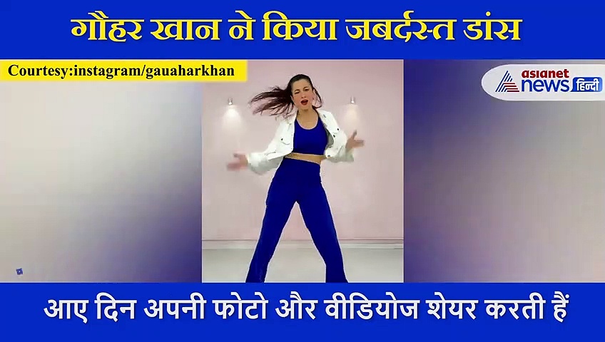 गौहर खान ने ब्लू क्रॉप टॉप और व्हाइट जैकेट में बिखेरा जलवा, देखने लायक है एक्ट्रेस का धांसू डांस