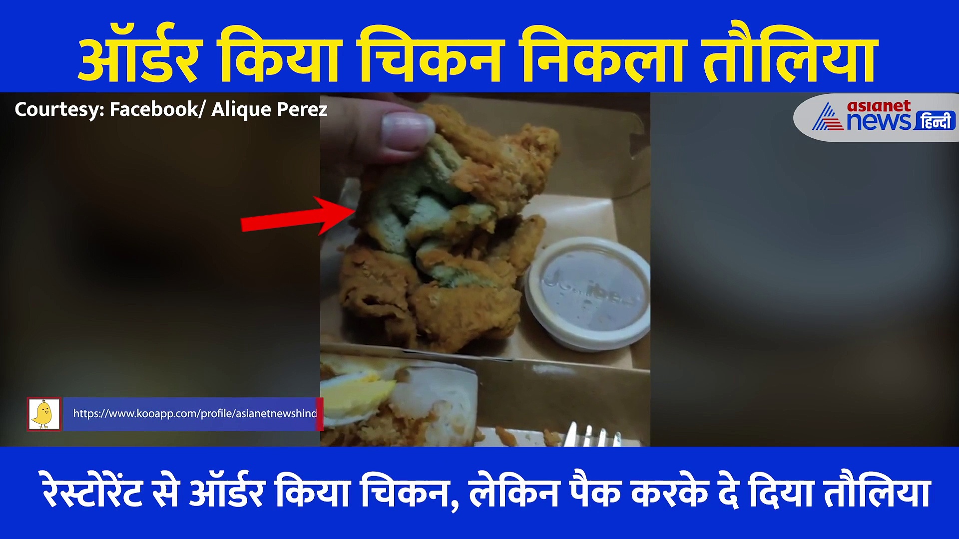 चिकन ऑर्डर किया लेकिन रेस्टोरेंट वालों ने पैक कर दी ऐसी चीज कि डिब्बा खोलते ही उड़ गए होश