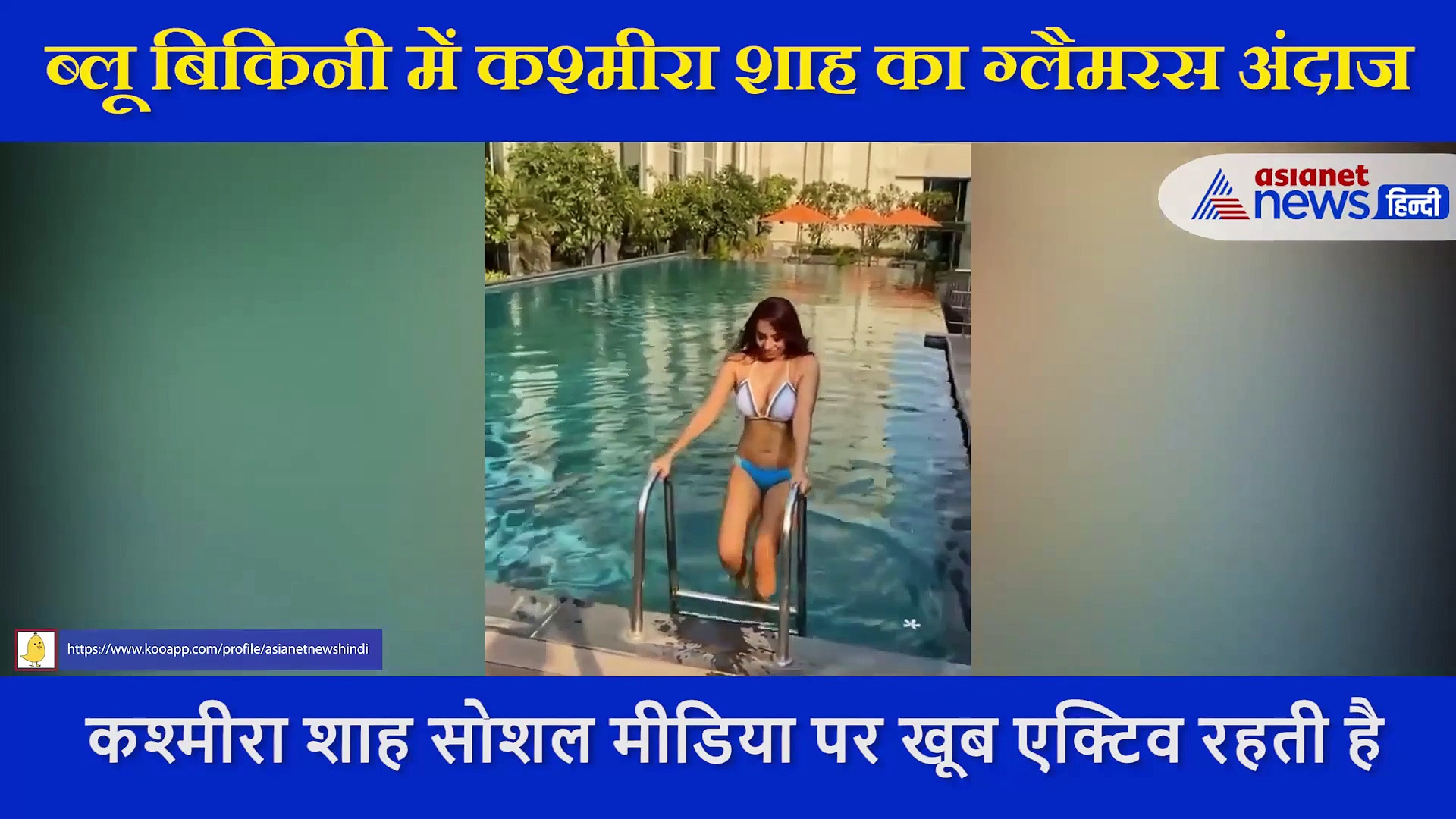 एक्ट्रेस Kashmera Shah का दिखा बोल्ड अवतार, ब्लू बिकिनी में कराया अपना नया फोटोशूट