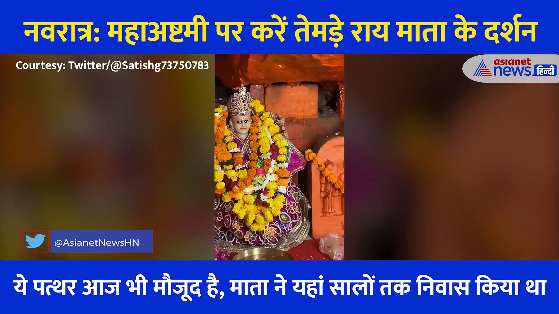 नवरात्र: महाअष्टमी पर करें तेमड़े राय माता के दर्शन, 7 बहनों के साथ पर्वत पर विराजीं है मां