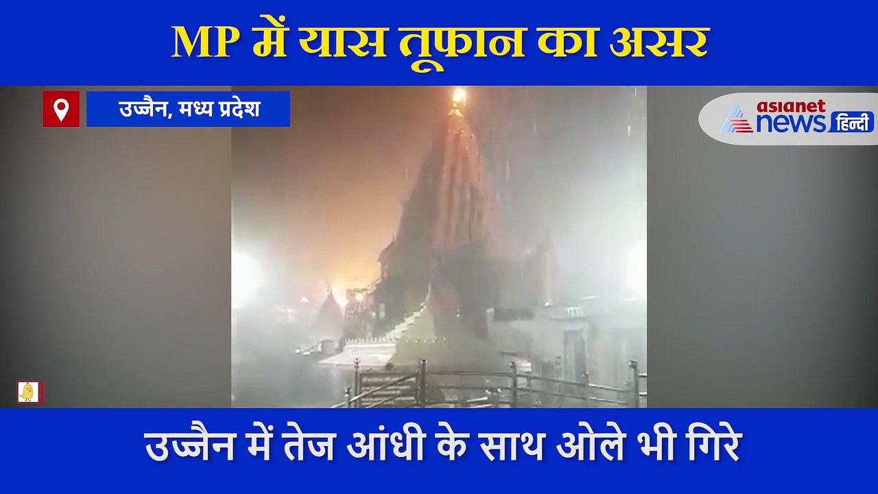 MP में यास तूफान का असर: उज्जैन में तेज आंधी के साथ ओले गिरे, कई पेड़ गिरे