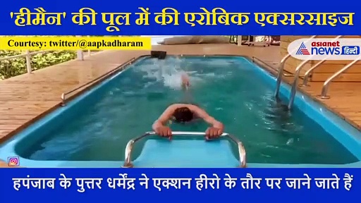 85 साल की उम्र भी गजब का जज्बा, धर्मेंद्र की एक्सरसाइज देख अच्छे-अच्छों को आ जाएगा पसीना