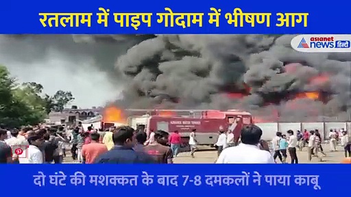 रतलाम में पाइप गोदाम में भीषण आग का विकराल रूप,  धुएं के गुबार देख कांप जाएंगे आप, देखें Video