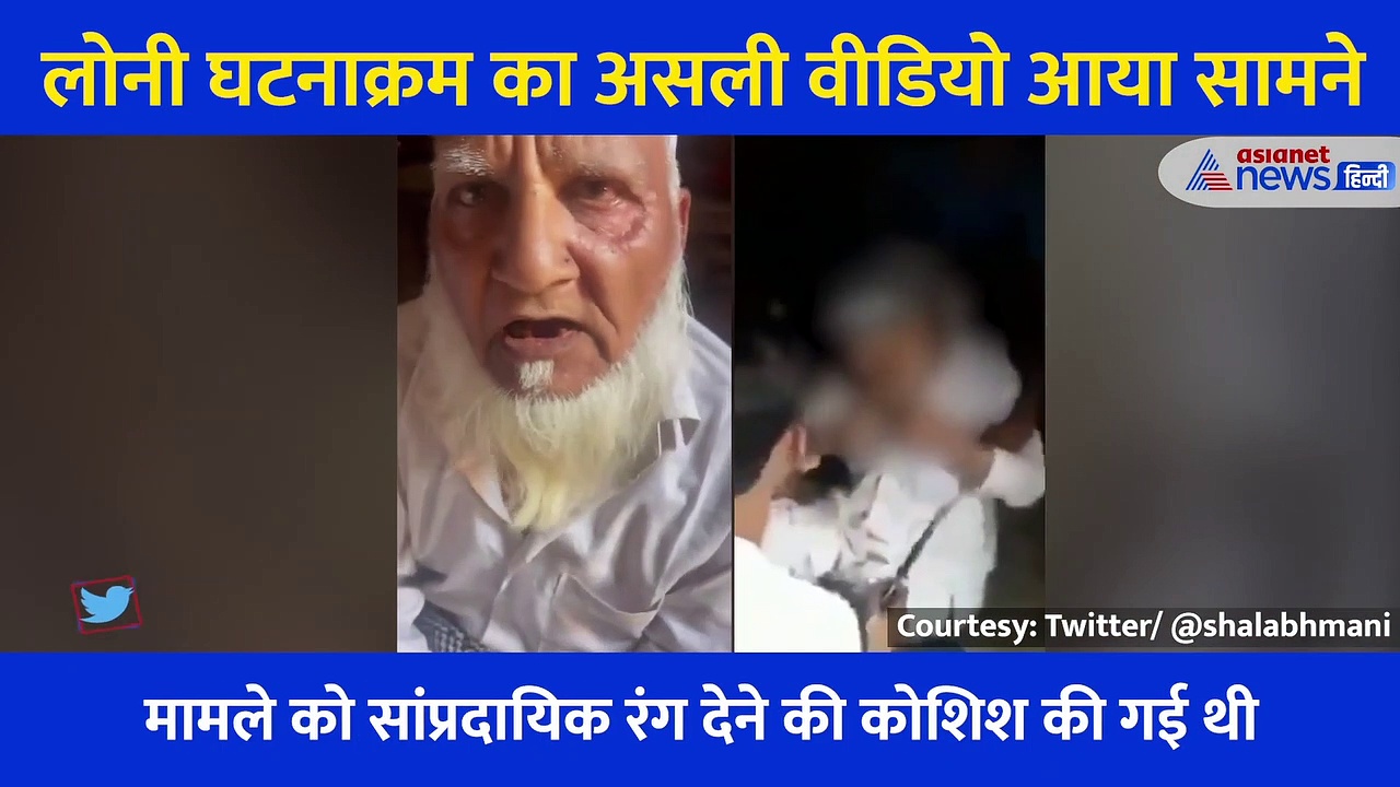 लोनी घटनाक्रम का असली वीडियो आया सामनेः तांत्रिक बुजुर्ग ने बताया- इंतजार के कहने पर किया सबकुछ