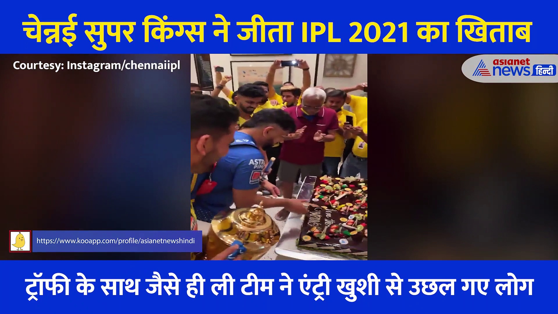 Video: CSK की जीत के बाद टीम ने यूं मनाया जश्न, MS धोनी से खिलाड़ियों को अपने हाथों से खिलाया केक