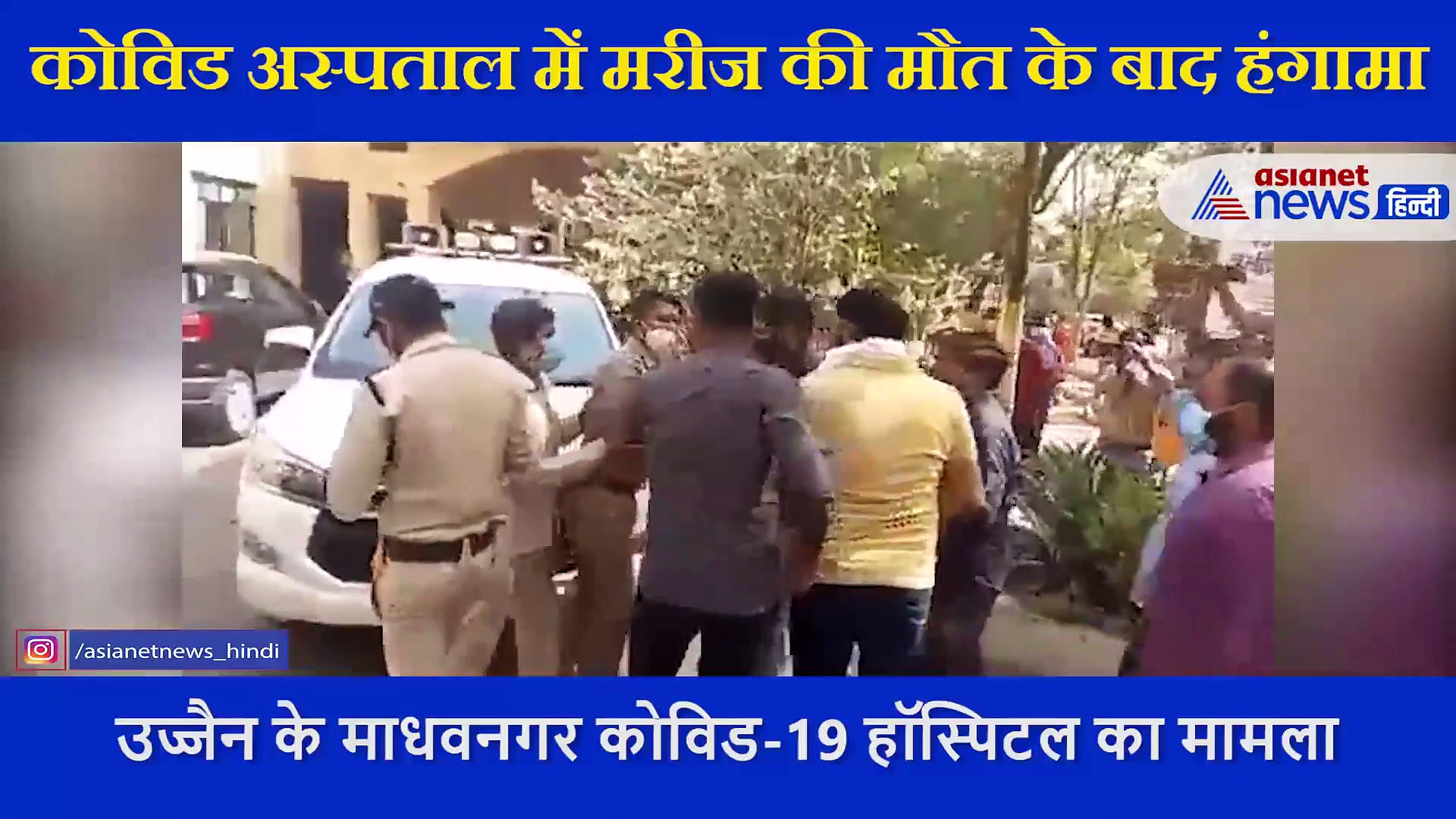 कोविड अस्पताल में मरीज की मौत के बाद  हंगामा, परिजनों ने लगाया ऑक्सीजन की कमी का आरोप