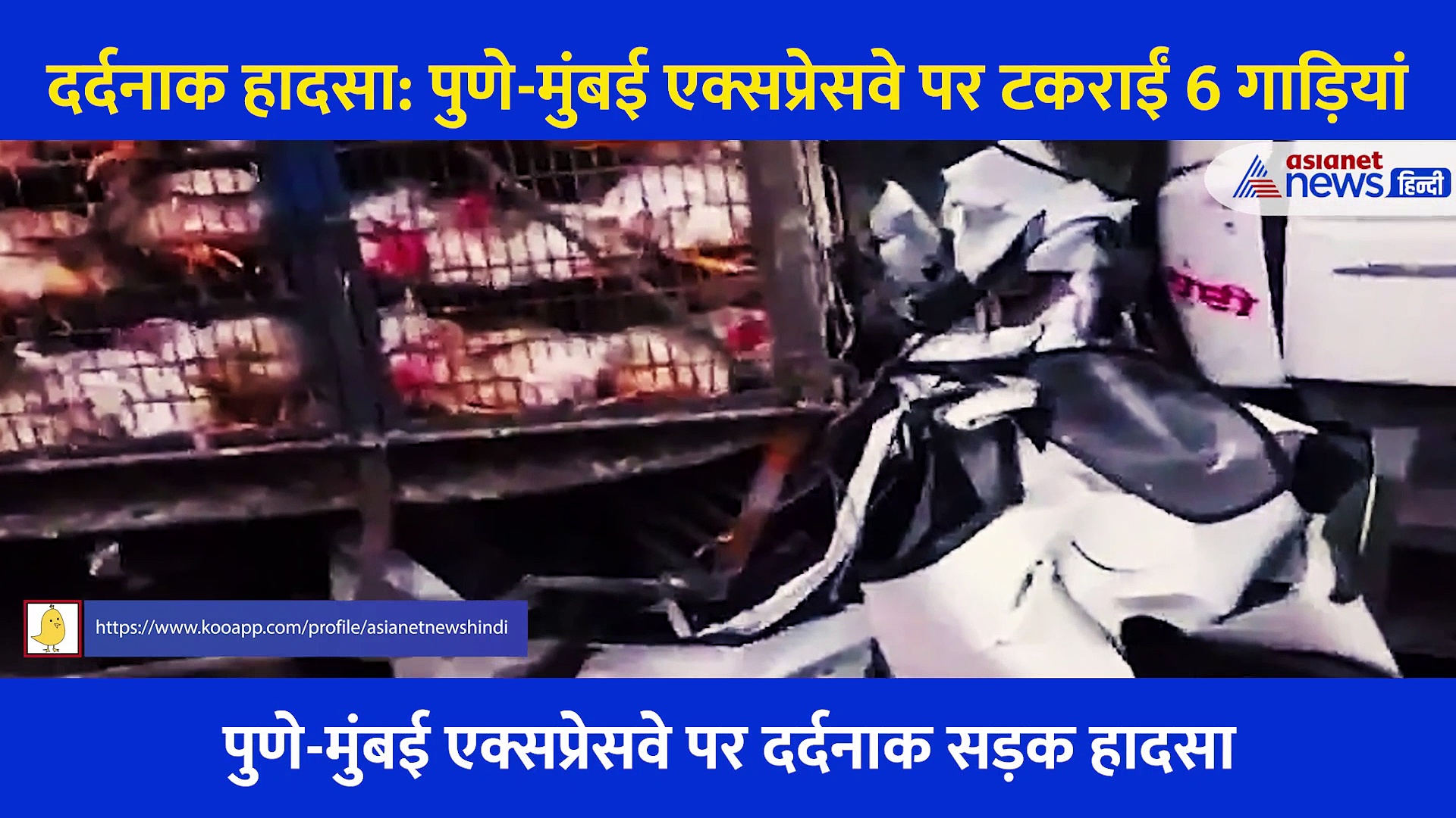 दर्दनाक हादसा का Video: ट्रक और ट्रेलर के बीच फंसी कार का निकला कचमूर, एक साथ टकराए 6 वाहन