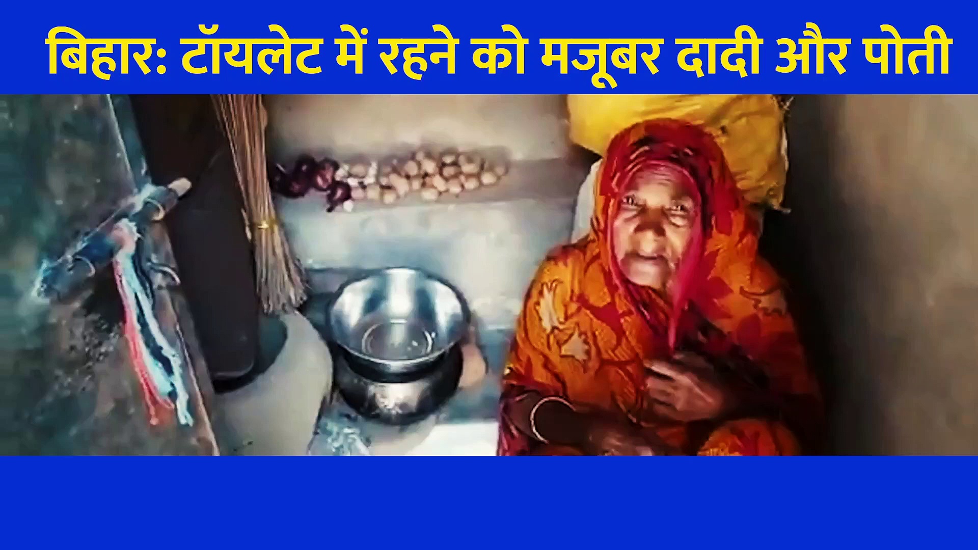 टॉयलेट में रहने को मजबूर दादी और पोती, ना घर-ना पैसे, रिश्वतखोरों ने भी उठाया गरीबी का फायदा