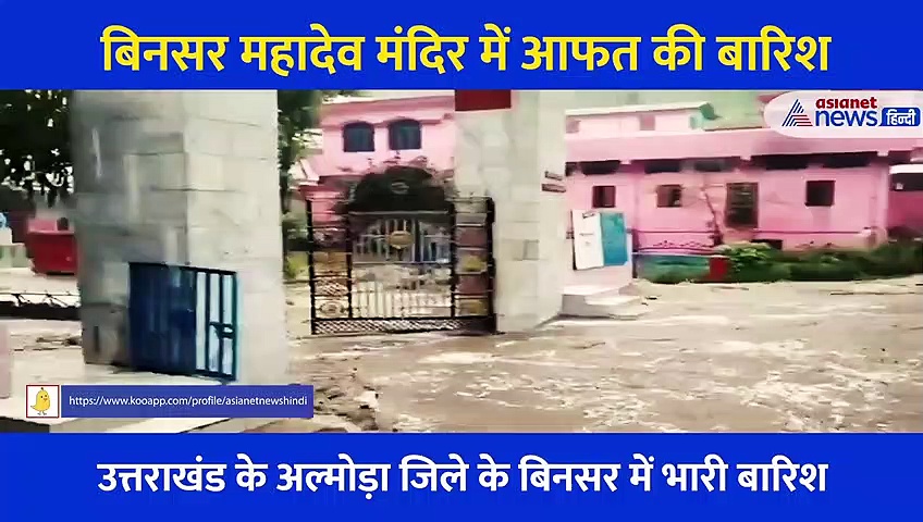 बिनसर महादेव मंदिर में बादल फटने से तबाही, आफत की बारिश में सब बह गया