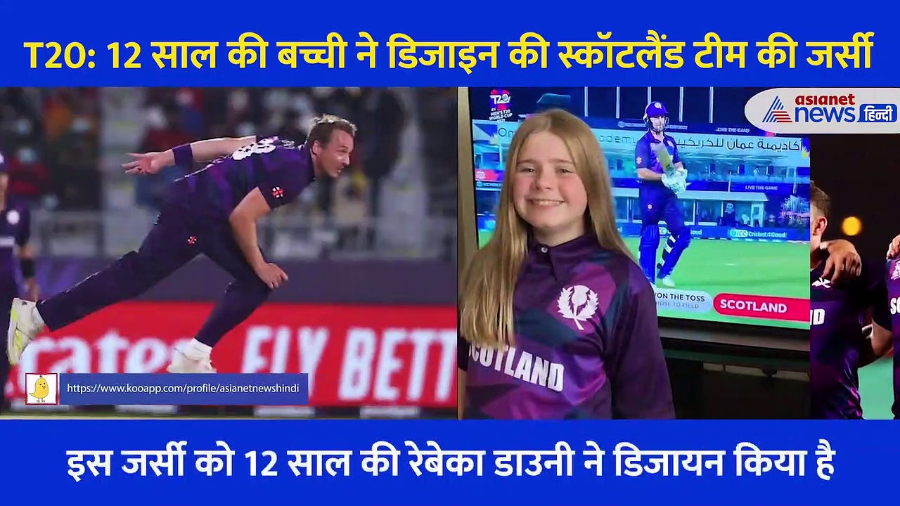 T20 के आगाज के साथ ही चर्चा में आई ये 12 साल की लड़की... इस टीम की जर्सी को किया है डिजायन