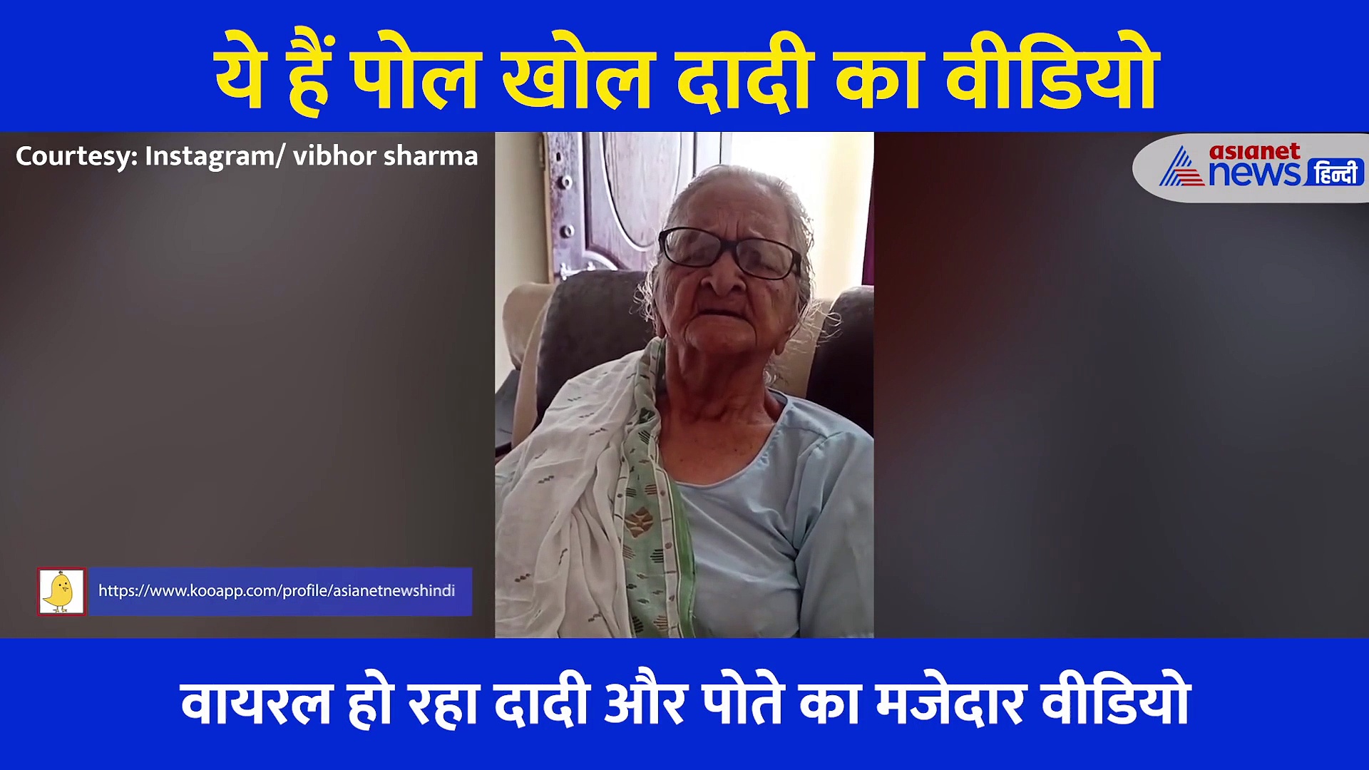 पोते ने पूछा- 'पापा की ज्यादा गर्लफ्रेंड थीं या चाचा की', दादी ने गुस्से में दिया गजब जवाब