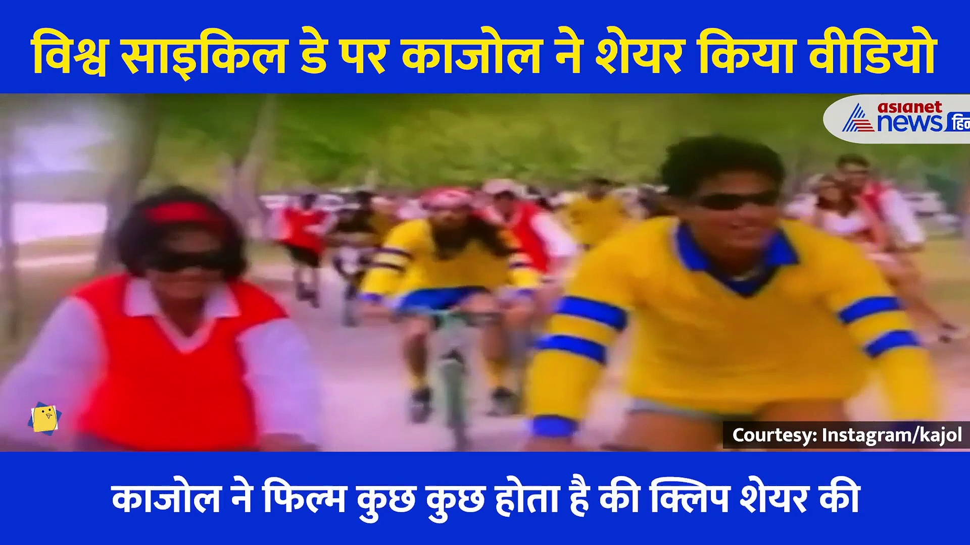 साइकिल चलाते हुए काजोल का बिगड़ा बैलेंस और मुंह के बल गिरी एक्ट्रेस, खूब वायरल हो रहा वीडियो