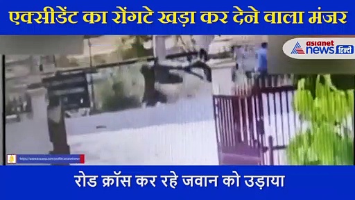 रोड क्रॉस कर रहे शख्स को कार ने मारी टक्कर,  CCTV में कैद रोंगटे खड़ा कर देने वाला मंजर