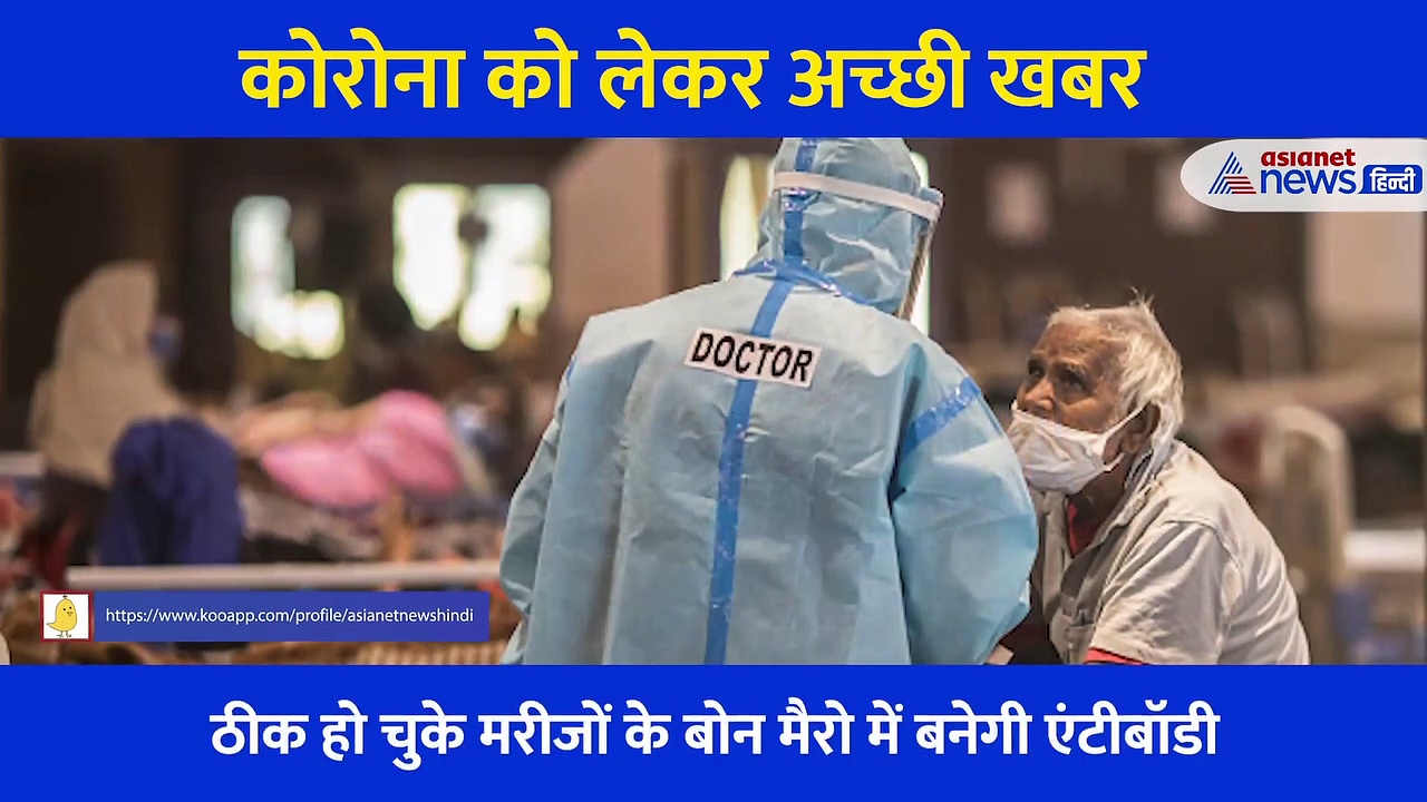 कोरोना से संक्रमित होने वाले लोगों के लिए खुशखबरी