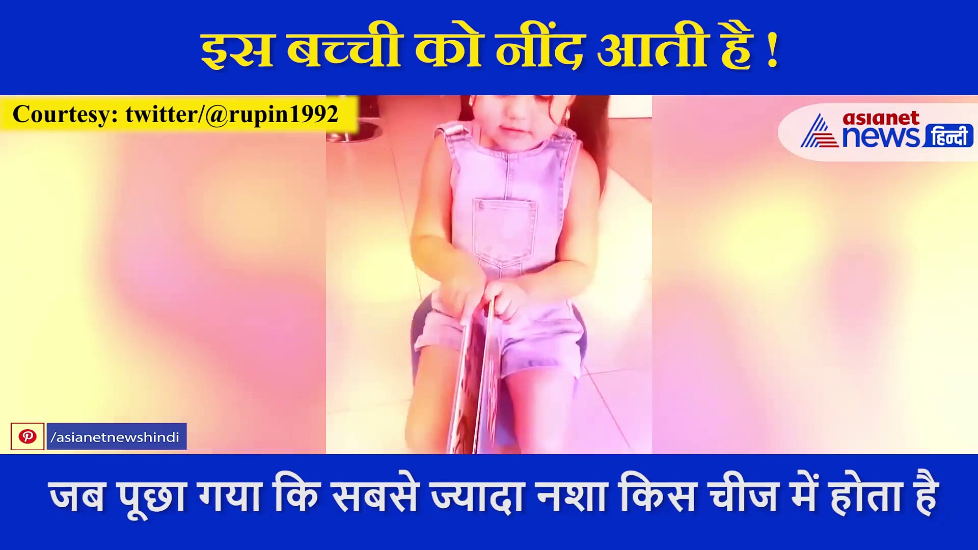 मासूम से पूछा सबसे ज़्यादा नशा किस चीज में होता है ? बच्ची ने दिया चौंकाने वाला जवाब