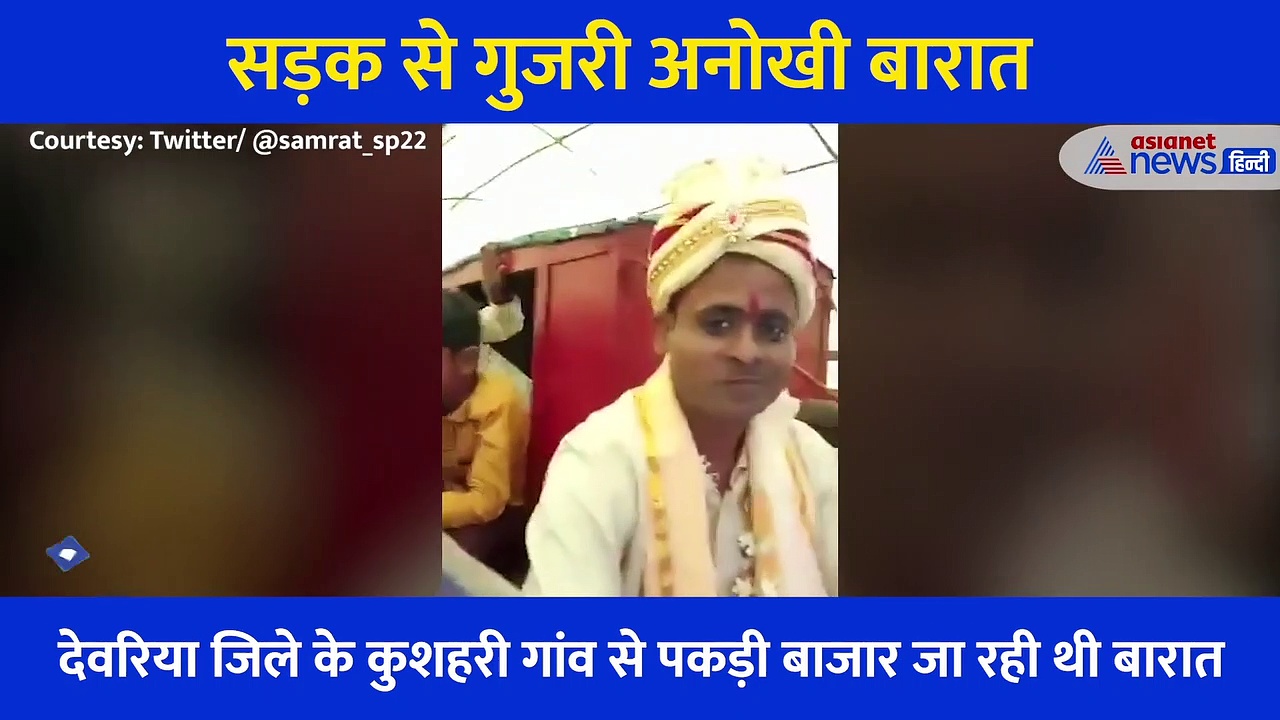 सड़क से गुजरी अनोखी बारात, देखने के लिए छतों पर चढ़ गईं महिलाएं, बाहर आ गए दुकानदार