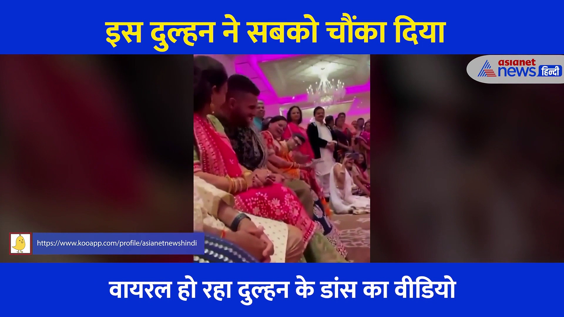 Video: मेहमानों के बीच बैठी दुल्हन ने किया कुछ ऐसा... नई नवेली का ये रूप देख खुद दूल्हा रह गया हक्का बक्का