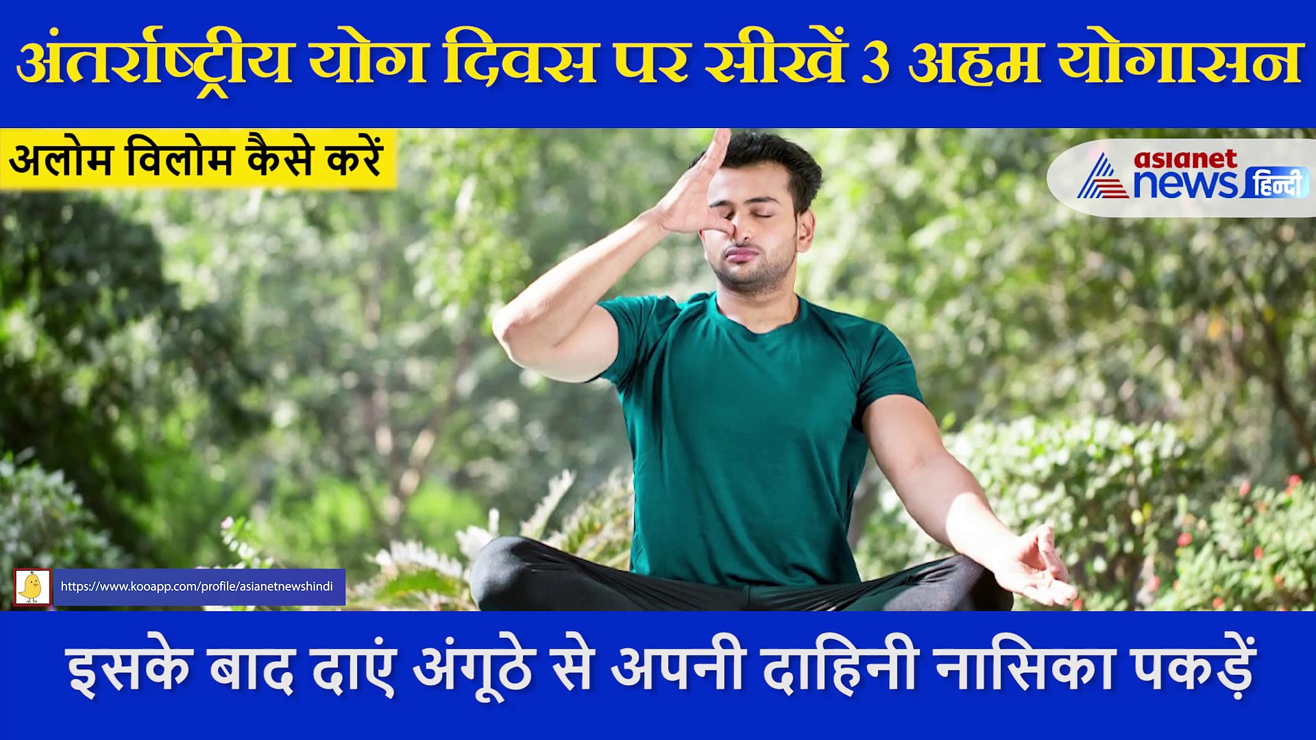 InternationalYogaDay2021: सिर्फ 3 मिनट में सीखें वो योगासन जो कोरोनाकाल में रखेंगे आपको सेहतमंद