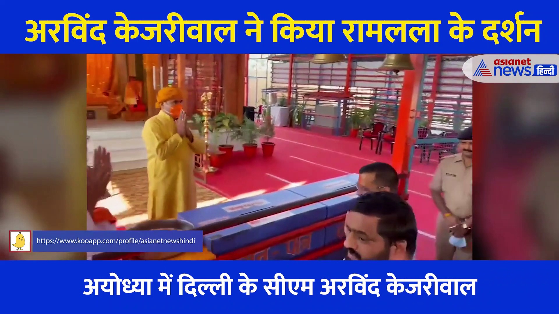 Video: राम नाम का गमछा, राम नाम का तिलक... देखिए जब राम लला के दरबार में पहुंचे केजरीवाल