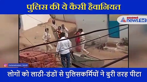 कोरोना संक्रमित पर कहर बनकर टूटे पुलिसकर्मी, परिजनों को भी  लाठी-डंडों से पीटा, कैमरे में कैद हुई हैवानियत