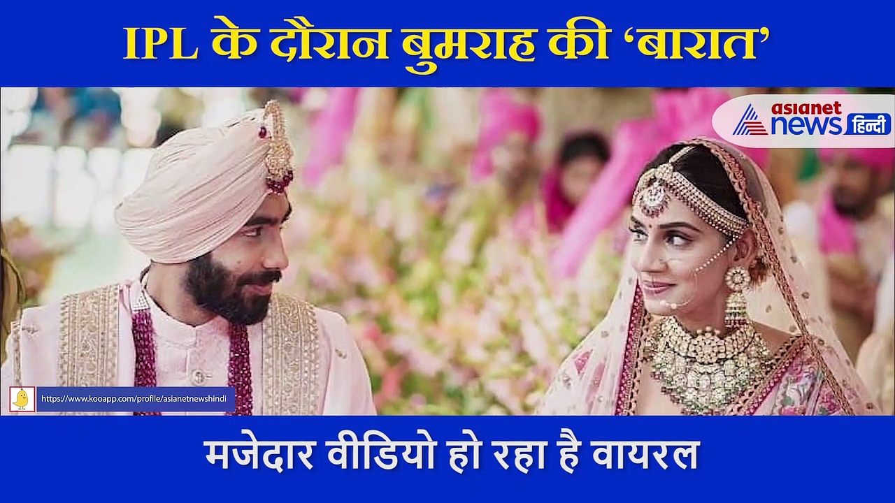 IPL के दौरान बुमराह की 'बारात' का VIDEO वायरल, जिसने भी देखा नहीं रोक पाया हंसी