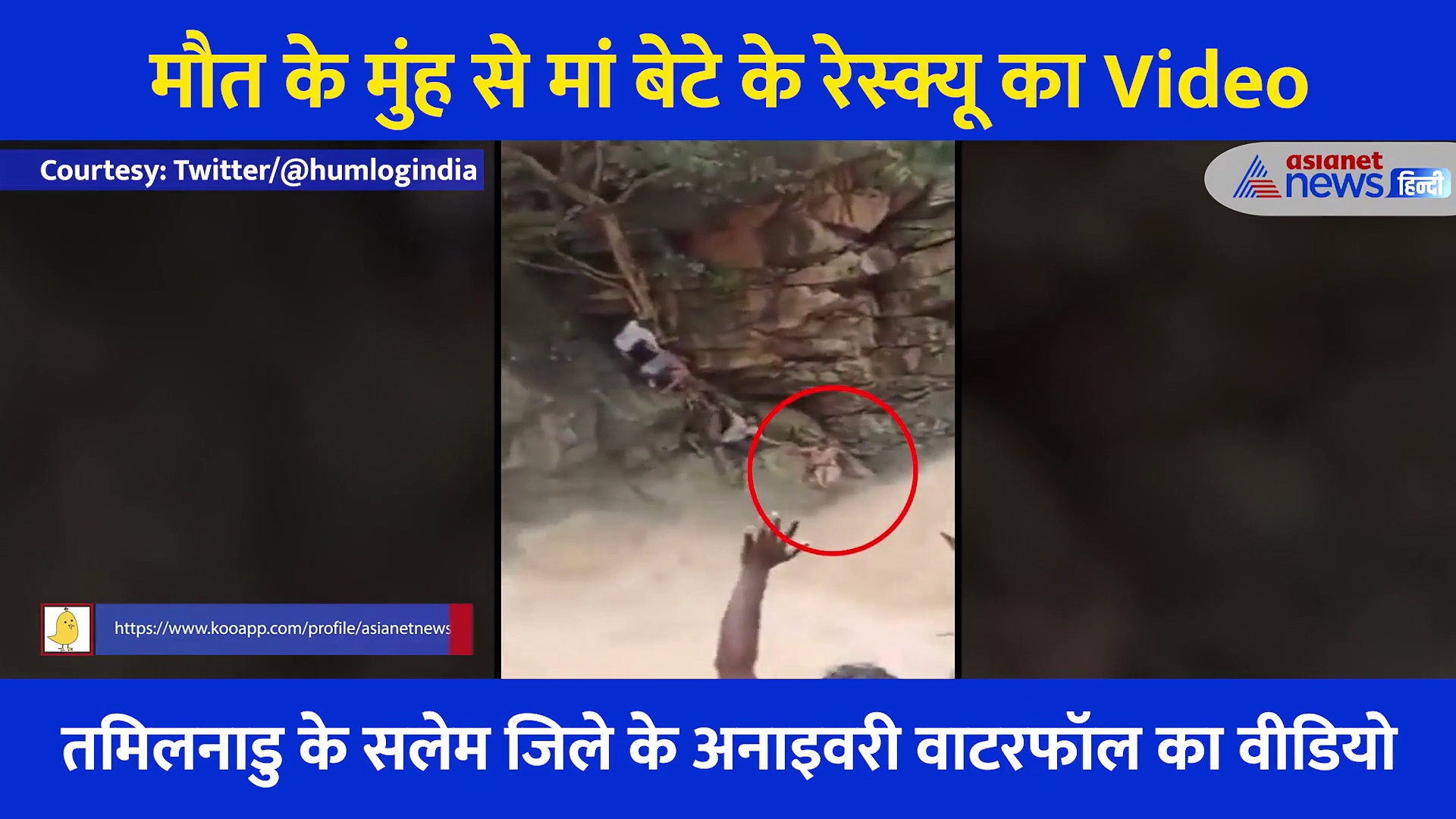 मौत के मुंह से मां बेटे के रेस्क्यू का Video, बच्चे के साथ झरने में फंसी थी मां, 2 लोगों ने जान पर खेलकर बचाई