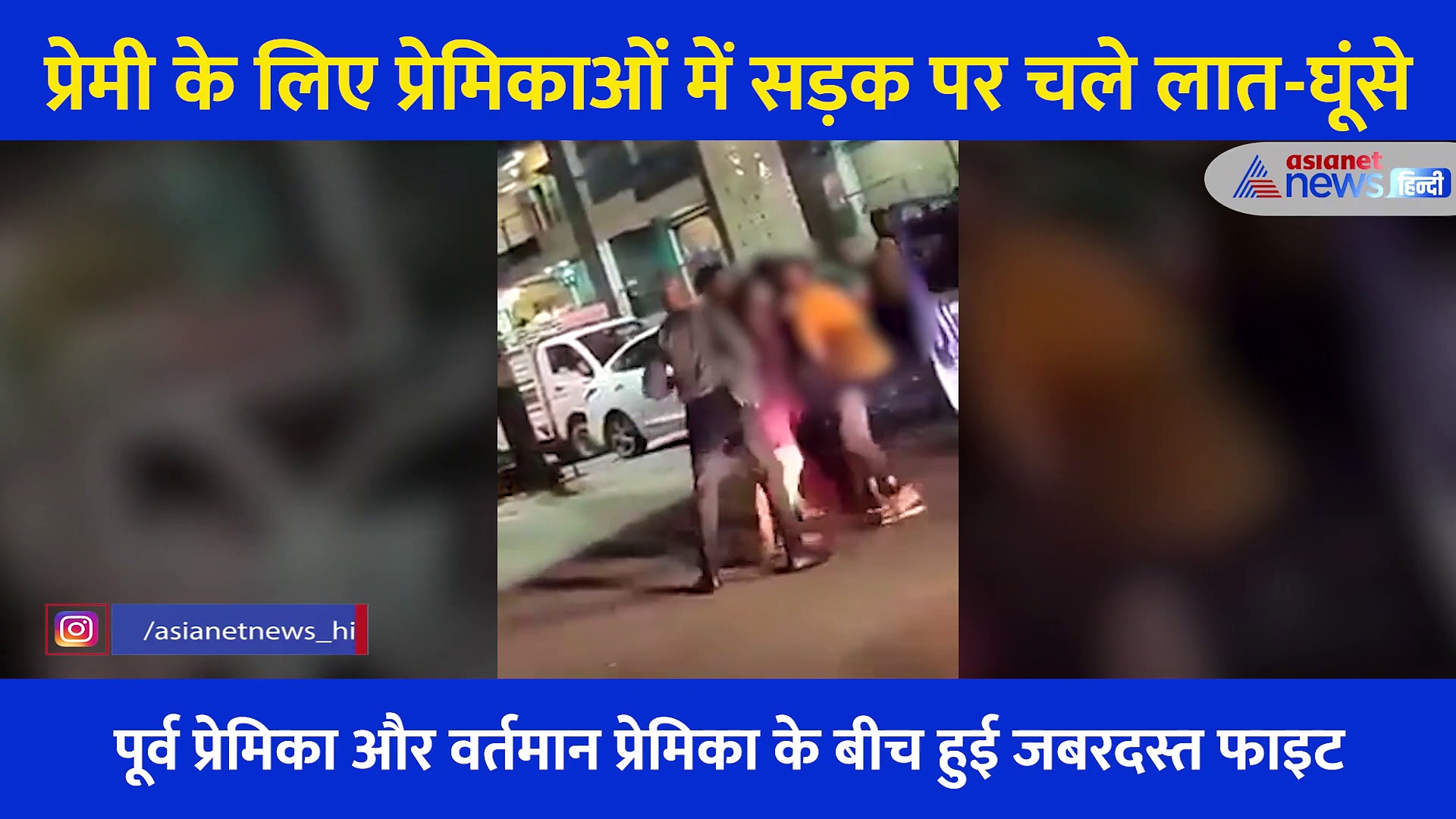 एक प्रेमी के लिए बीच सड़क भिड़ी दो प्रमिकाएं... जमकर चले लात-घूसे, हाईवोल्टेज ड्रामे के Video Viral