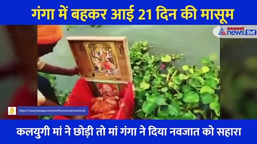 जिस नाविक को गंगा में तैरती मिली 21 दिन की बच्ची उसे राज्य सरकार ने दी ये सारी सुविधाएं