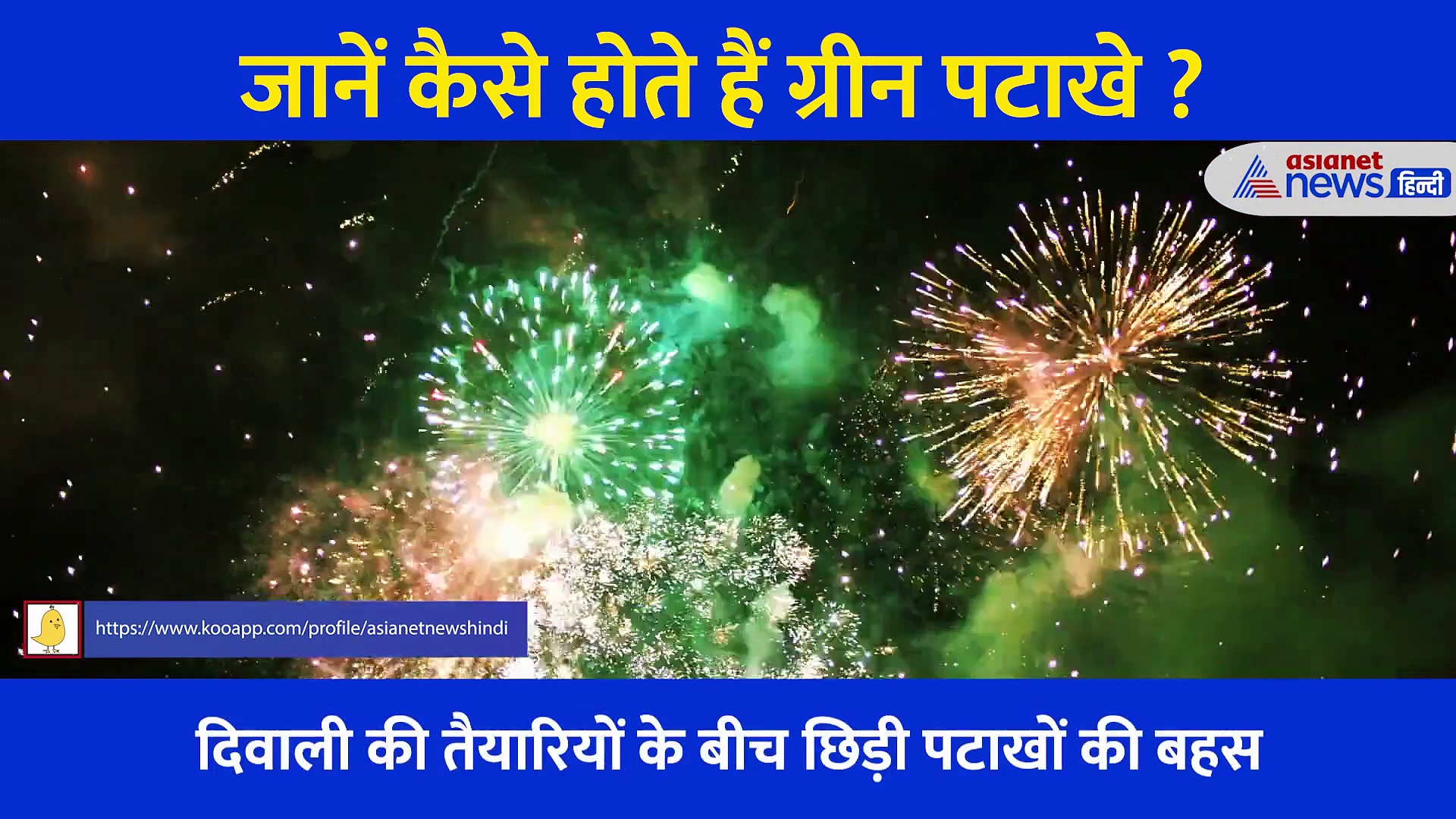दिवाली आते ही छिड़ी ग्रीन पटाखों की बहस, जानें कैसे होते हैं और कैसे करते हैं यूज