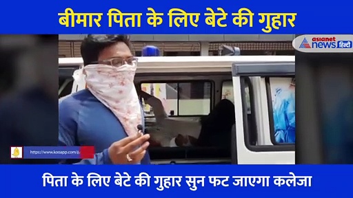 ‘या बेड दो या इंजेक्शन देकर मार दो’... बीमार पिता के लिए बेटे की गुहार सुन फट जाएगा कलेजा