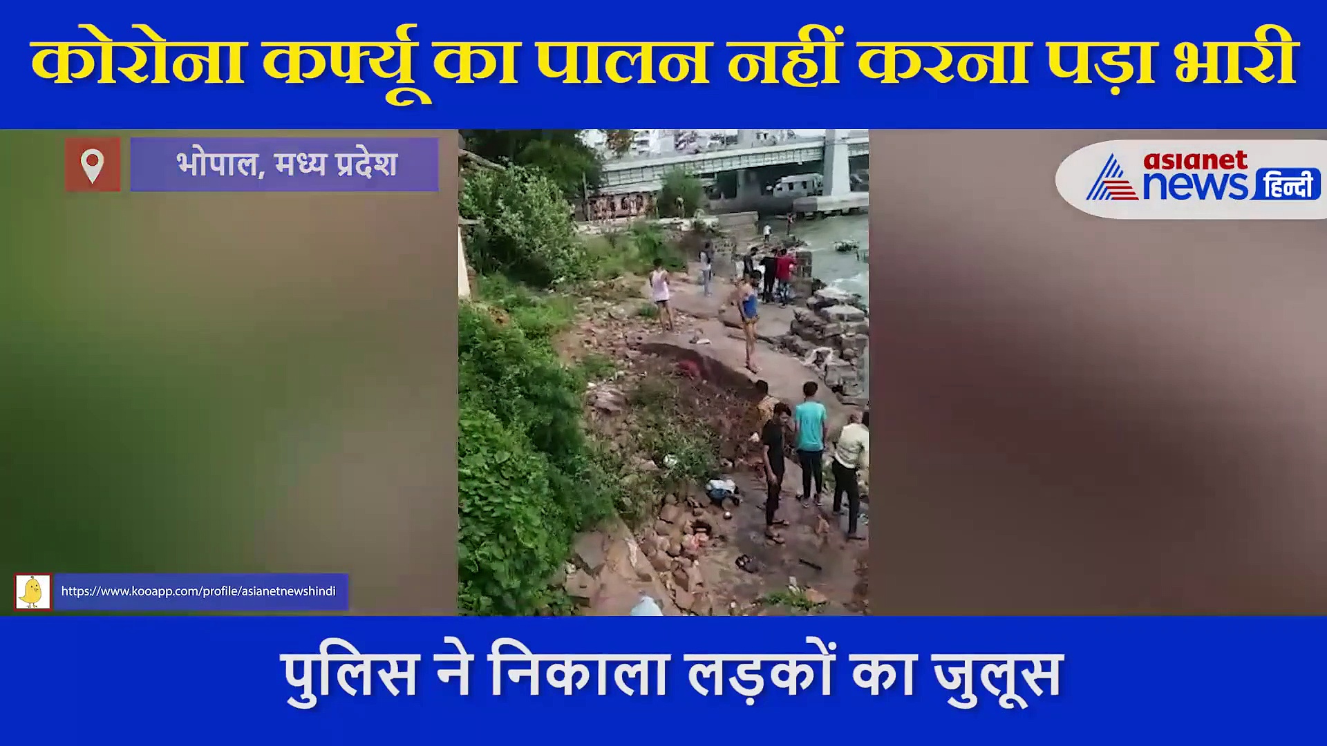 लॉकडाउन के दिन तालाब में नहा रहे बच्चों को पुलिस ने दी ऐसी सजा, सामने आया VIDEO