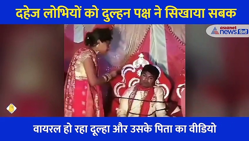 दहेज मांग रहे दूल्हे को लड़की वालों ने सिखाया सबक, कुर्सी से बांधा और फिर... लोग कर रहे तारीफ