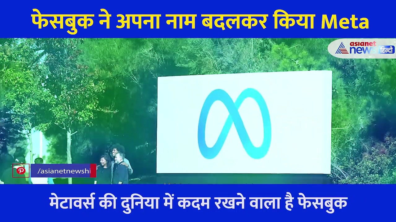 जानें Facebook का नाम बदलने से आपकी लाइफ पर क्या होगा असर?