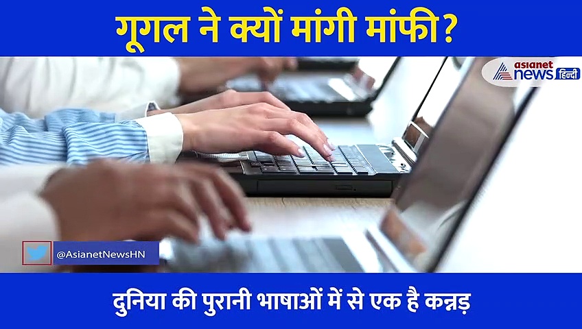 गूगल ने कन्नड़ को बताया भद्दी भाषा तो भड़क गए लोग... फिर मांगी माफी