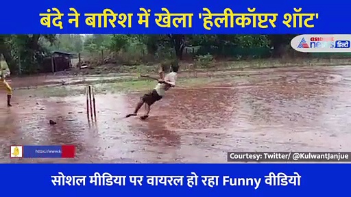 बंदे ने बारिश में लगाया 'हेलीकॉप्टर शॉट'... एक ही झटके में दिखे चांद तारे, लोगों की नहीं रुक रही हंसी