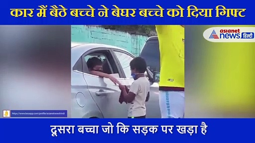 कार मैं बैठे बच्चे ने बेघर बच्चे को दिया गिफ्ट, देखें दिल को छू लेने वाला VIDEO