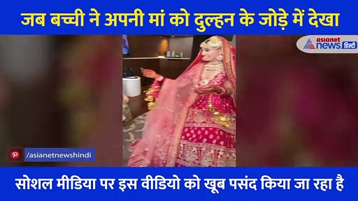मां को दुल्हन के रूप में देखा तो चौंक गई छोटी से बच्ची, Video पर सोशल मीडिया यूजर्स ने लुटाया प्यार
