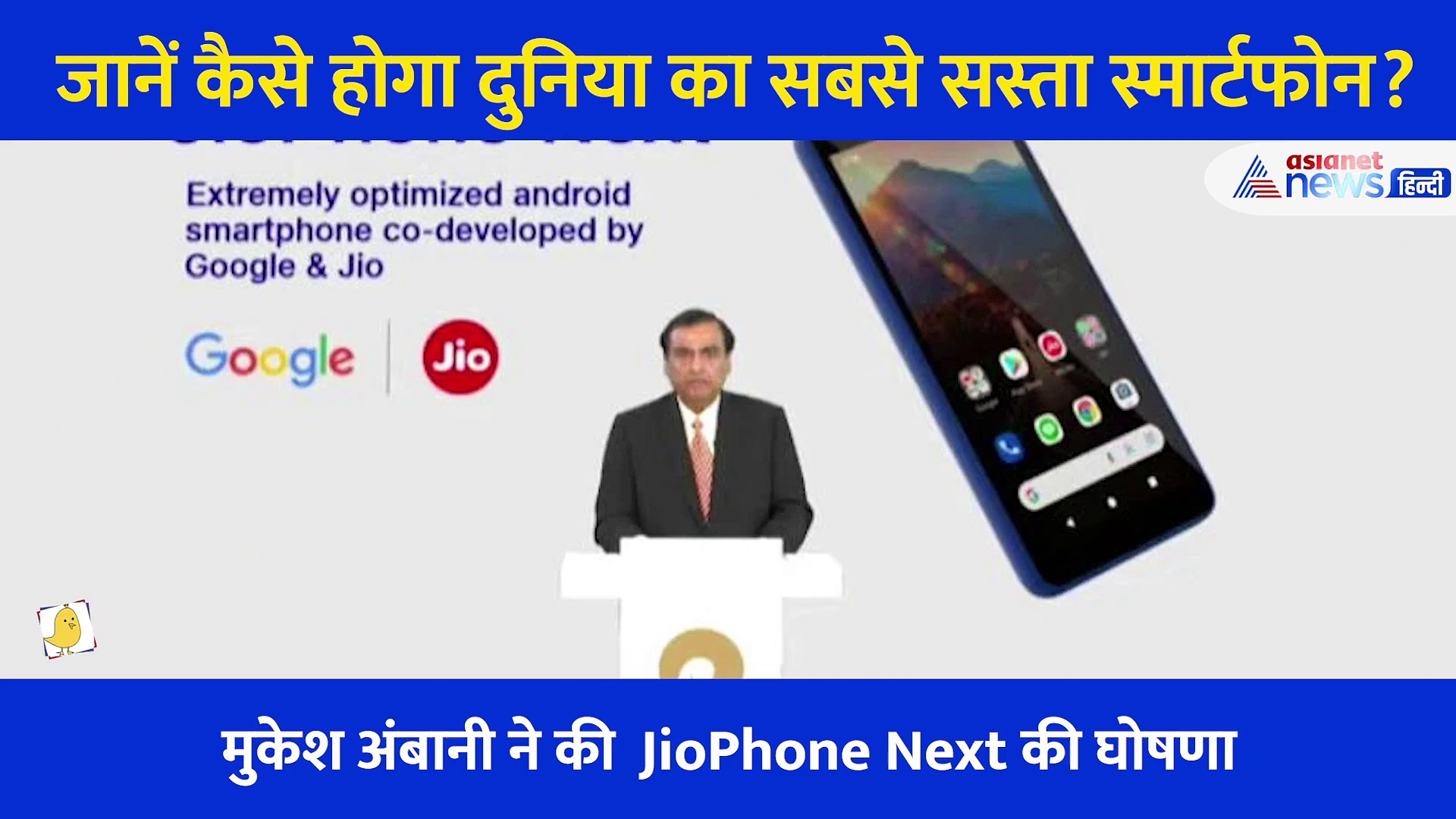 देखिए दुनिया का सबसे सस्ता स्मार्टफोन JioPhone Next? जानें क्या हैं खासियत