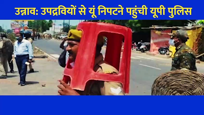उन्नाव: सिर पर स्टूल और बांस की टोकरी, उपद्रवियों से यूं मुकाबला करने पहुंची यूपी पुलिस
