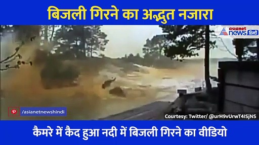 नदी में गिरी बिजली तो उठा भयानक बवंडर, कैमरे में कैद हुआ चौंकाने वाला अद्भुत नजारा