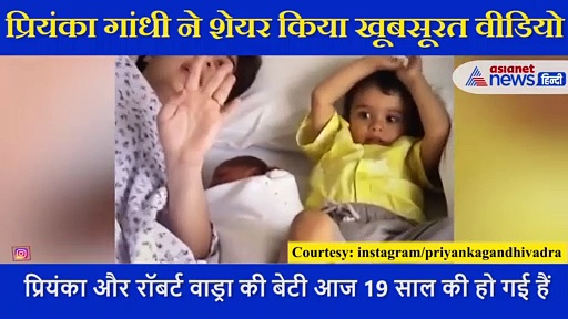बेटी के बर्थडे पर Priyanka Gandhi ने शेयर किया खूबसूरत वीडियो, पूछा- इतनी जल्दी क्यों बड़े हो जाते हैं बच्चे