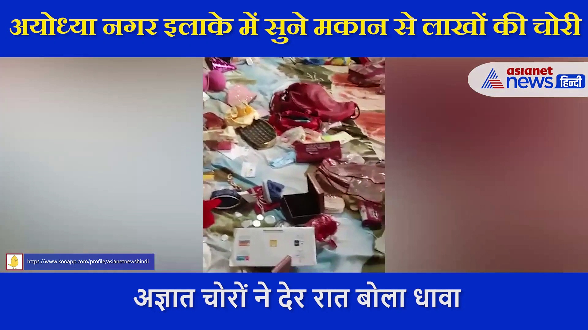 कोरोना कर्फ्यू में चोरी की वारदात, लाखों के जेवर और नगदी लेकर फरार हुए शातिर