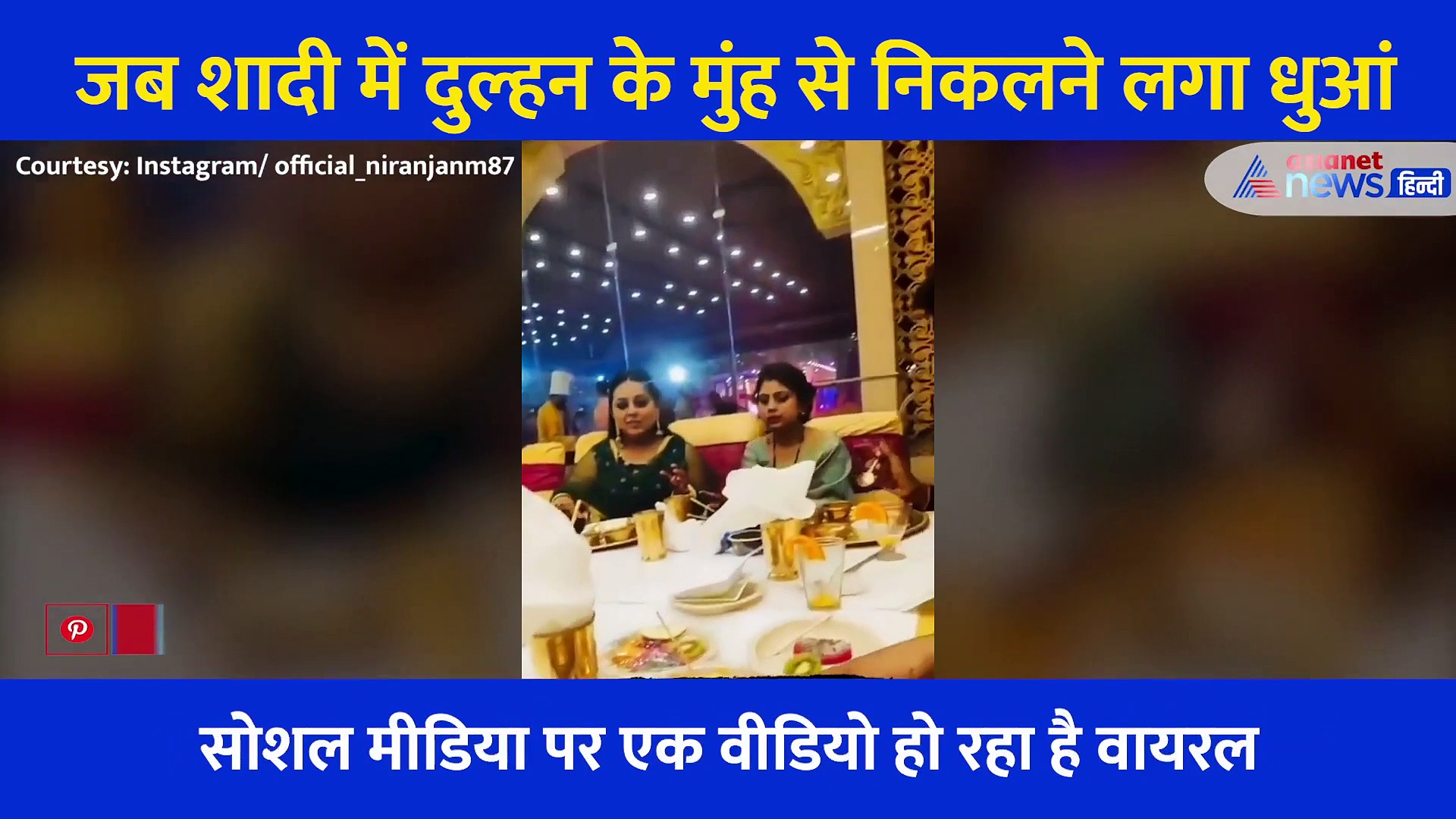 शादी में खाना खा रही दुल्हन के मुंह से निकलने लगा धुंआ, प्लीज! स्मोकिंग का गेस ना लगाएं....