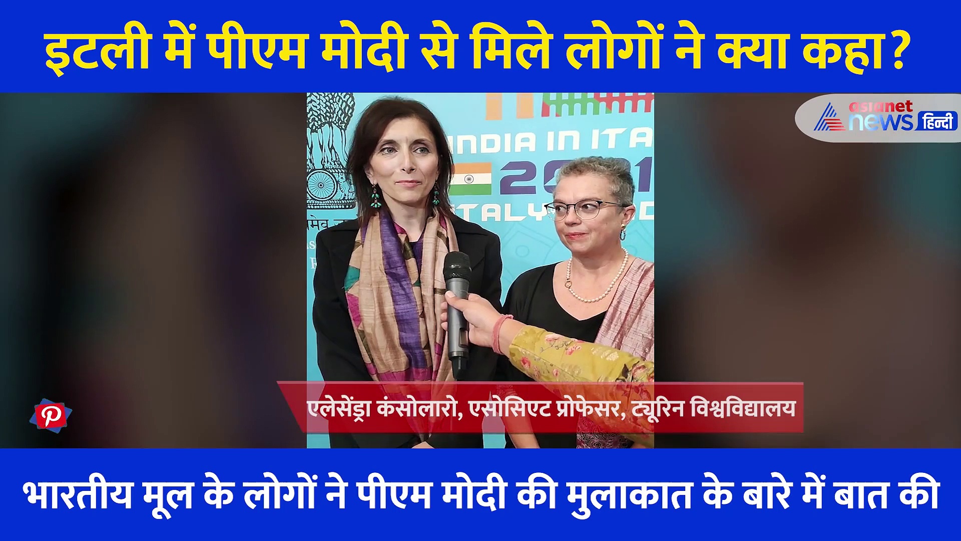 मोदी की इटली यात्रा: पीएम से मुलाकात के बाद क्या बोले वहां के लोग?